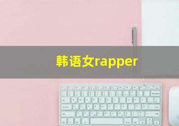 韩语女rapper