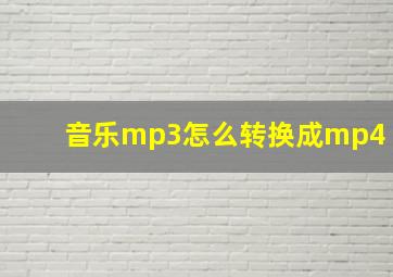 音乐mp3怎么转换成mp4