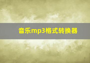 音乐mp3格式转换器