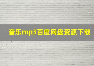 音乐mp3百度网盘资源下载