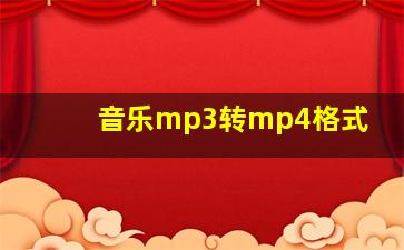 音乐mp3转mp4格式