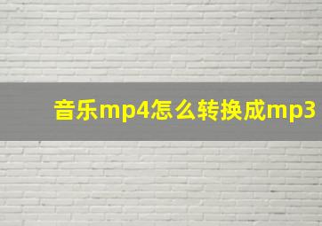 音乐mp4怎么转换成mp3