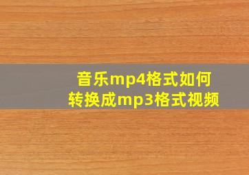 音乐mp4格式如何转换成mp3格式视频