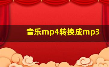 音乐mp4转换成mp3