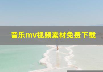 音乐mv视频素材免费下载