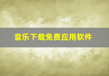 音乐下载免费应用软件