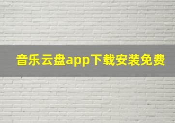 音乐云盘app下载安装免费