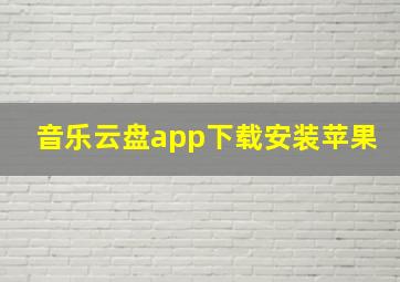 音乐云盘app下载安装苹果