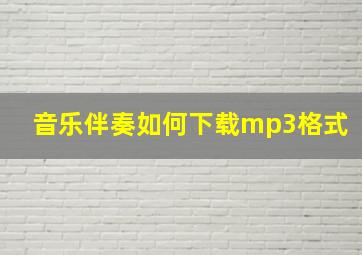 音乐伴奏如何下载mp3格式