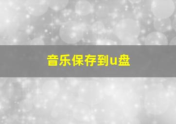 音乐保存到u盘