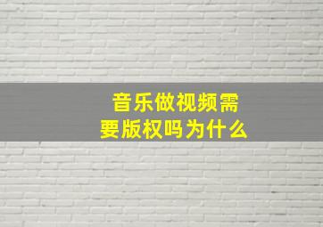 音乐做视频需要版权吗为什么