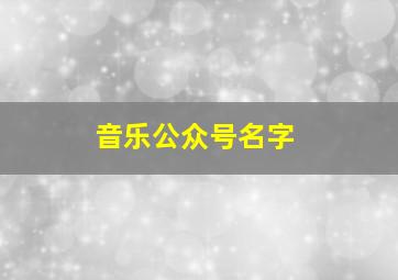 音乐公众号名字