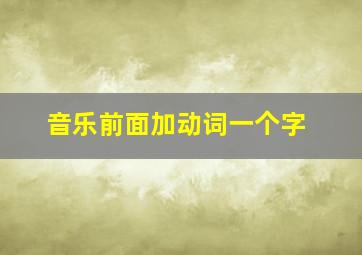 音乐前面加动词一个字