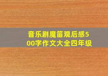 音乐剧魔笛观后感500字作文大全四年级