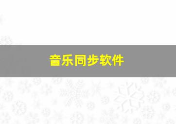 音乐同步软件