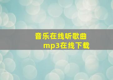 音乐在线听歌曲mp3在线下载