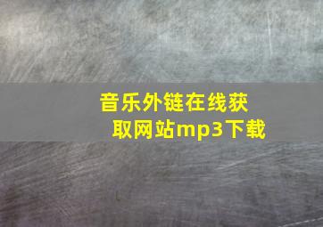 音乐外链在线获取网站mp3下载