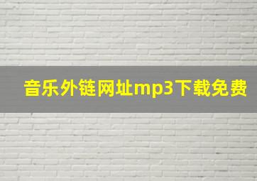 音乐外链网址mp3下载免费