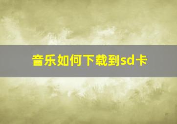 音乐如何下载到sd卡