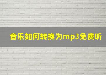 音乐如何转换为mp3免费听