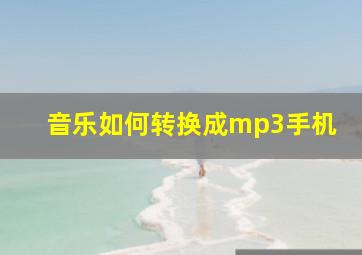 音乐如何转换成mp3手机