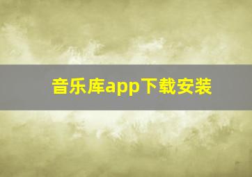 音乐库app下载安装