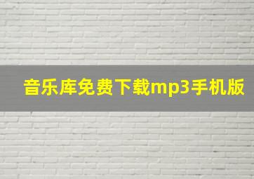 音乐库免费下载mp3手机版