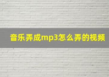 音乐弄成mp3怎么弄的视频