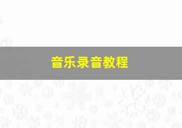 音乐录音教程