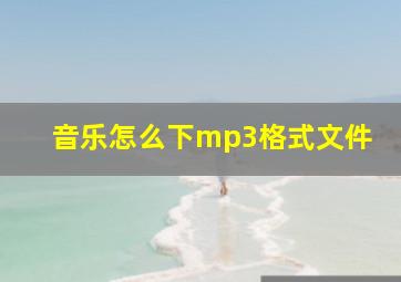 音乐怎么下mp3格式文件