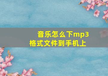 音乐怎么下mp3格式文件到手机上