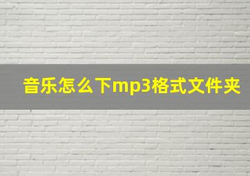 音乐怎么下mp3格式文件夹