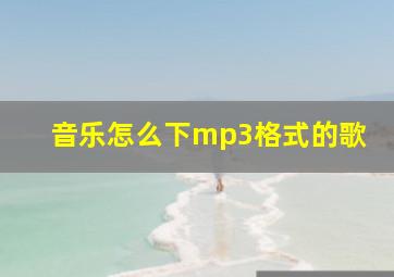 音乐怎么下mp3格式的歌