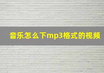 音乐怎么下mp3格式的视频