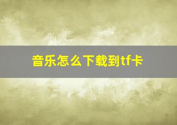 音乐怎么下载到tf卡