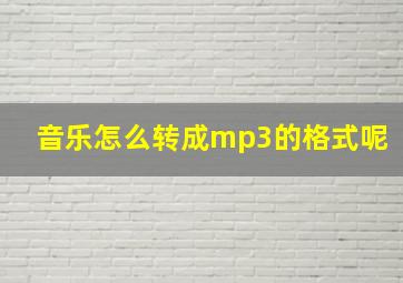 音乐怎么转成mp3的格式呢