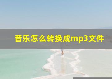 音乐怎么转换成mp3文件