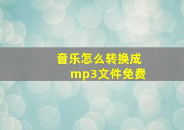 音乐怎么转换成mp3文件免费