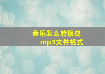 音乐怎么转换成mp3文件格式