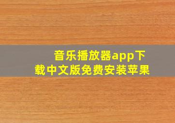 音乐播放器app下载中文版免费安装苹果