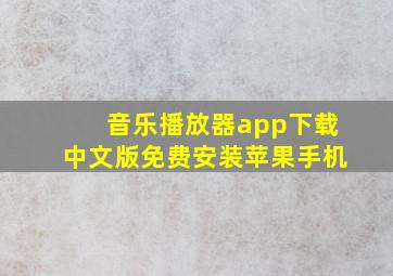 音乐播放器app下载中文版免费安装苹果手机