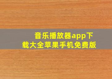 音乐播放器app下载大全苹果手机免费版