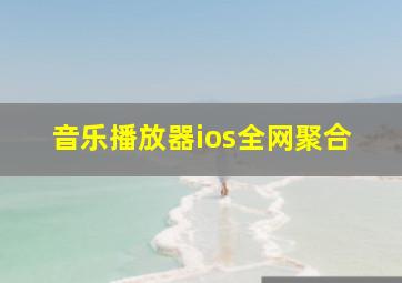 音乐播放器ios全网聚合