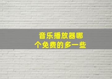 音乐播放器哪个免费的多一些