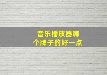 音乐播放器哪个牌子的好一点