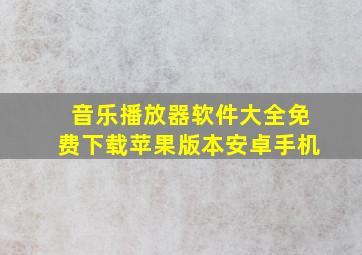 音乐播放器软件大全免费下载苹果版本安卓手机