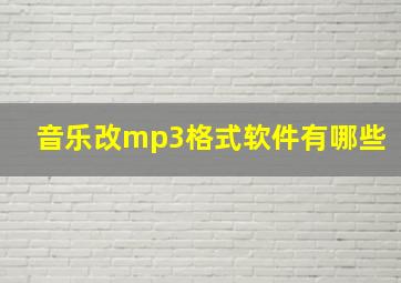 音乐改mp3格式软件有哪些