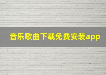 音乐歌曲下载免费安装app