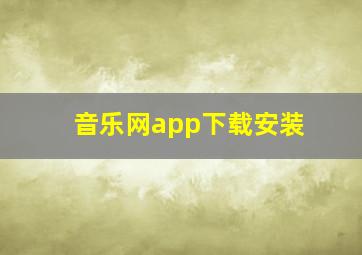 音乐网app下载安装