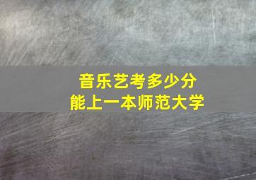 音乐艺考多少分能上一本师范大学